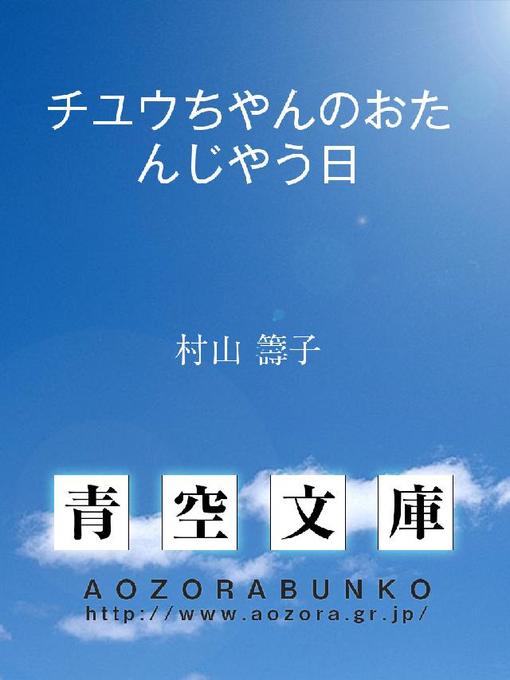 Title details for チユウちやんのおたんじやう日 by 村山籌子 - Available